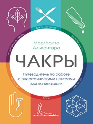 cover image of Чакры. Путеводитель по работе с энергетическими центрами для начинающих